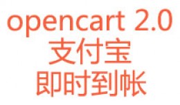  Alipay Direct Payment Gateway for OpenCart 2.x ..