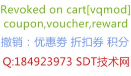 Revocation coupons on cart 撤销券