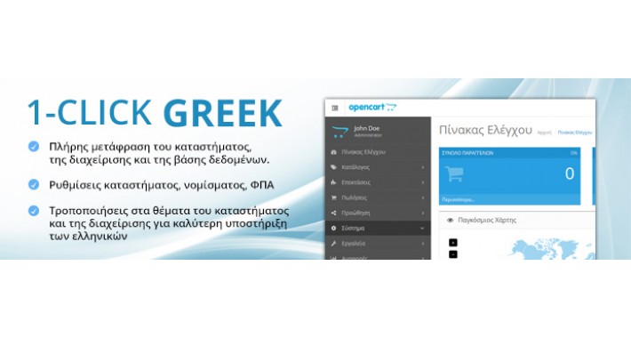 1-Click Greek Full Translation for Opencart 2.0