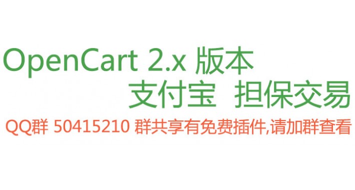  Alipay Secured for OpenCart 2.x 版本 支付宝  担保交易 (带后台发货功能) 