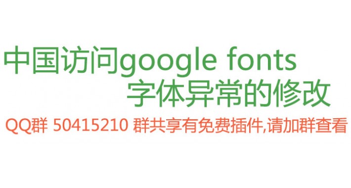 china google fonts error 中国访问google字体异常的解决方案