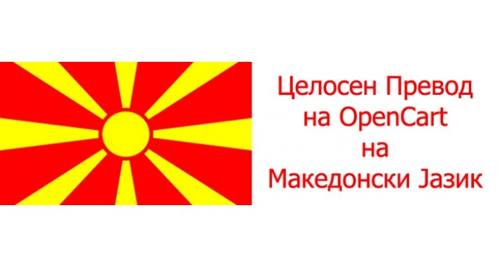 Full Macedonian Language Translation / Целосен Македонски Превод
