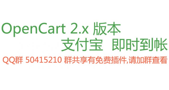  Alipay Direct Payment Gateway for OpenCart 2.x 版本 支付宝  即时到帐