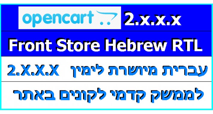 Hebrew Front Store RTL 2.1/2.0 עברית מיושרת לימין