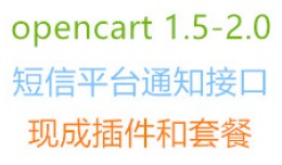 opencart短信接口 短信通知 系统通知