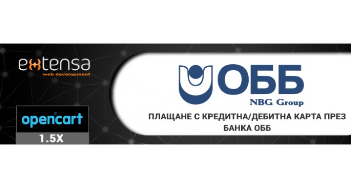 Плащане с кредитна/дебитна карта през Банка ОББ (OpenCart 1.5+)