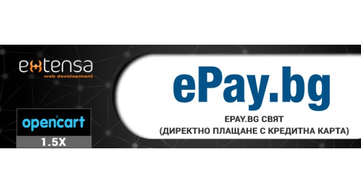 ePay.bg Свят (директно плащане с кредитна карта) (OpenCart 1.5+)