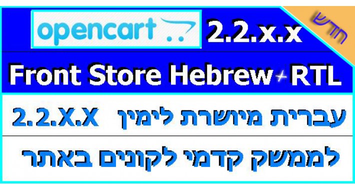 Hebrew Front Store RTL 2.2.x.x עברית מיושרת לימין - ## NEW ##