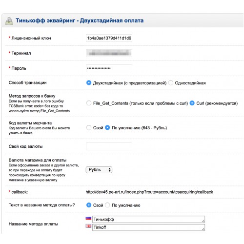 Тинькофф пакетная схема эквайринг