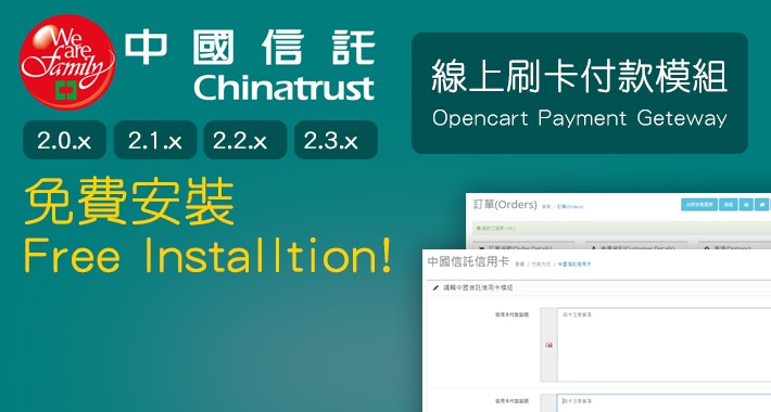 Taiwan ChinaTrust Bank Payment Gateway / 中國信託線上刷卡模組