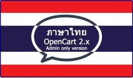 Thai ไทย Language for OC2.x  ADMIN
