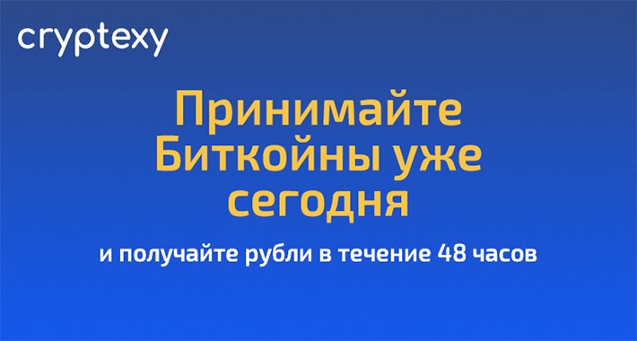 cryptexy - приём платежей в биткойнах