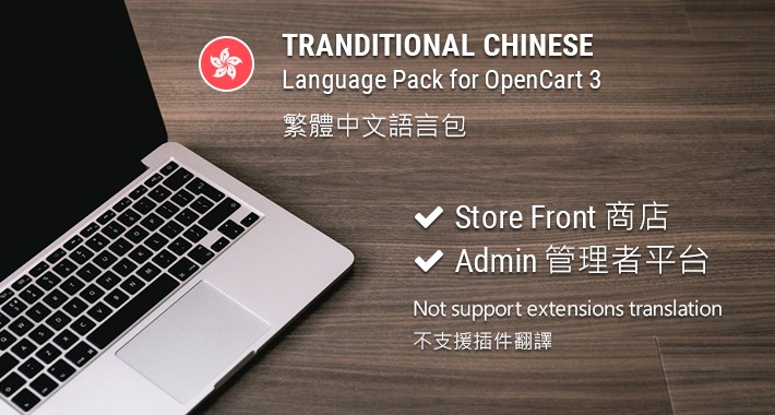 OpenCart 3.0 Traditional Chinese