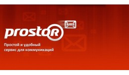 ProstorSMS Integration