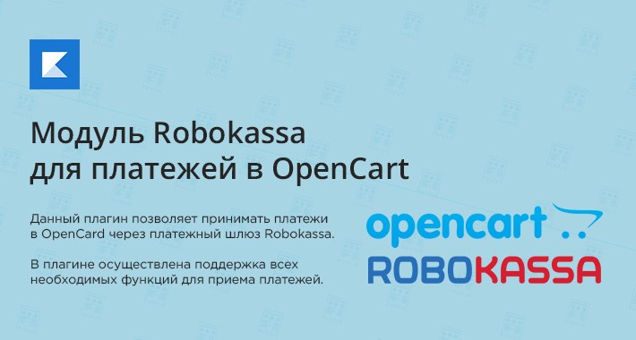 Robokassa payment gateway for opencart