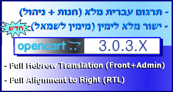 Opencart עברית Hebrew Full Translation Rtl 303x New