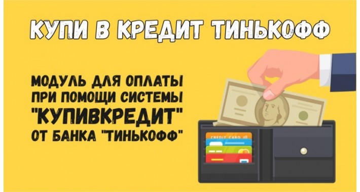 Тиньковфф оплата "Купи в кредит"