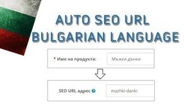 SEO URL AUTO - Bulgarian Language OC 2