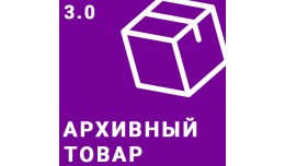 Архивный товар / Снят с про..