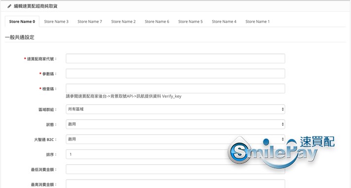 Multistore Shipping Smilepay 速買配多商店物流模組（超商取貨付款、超商純取貨、郵寄宅配、到店自取）
