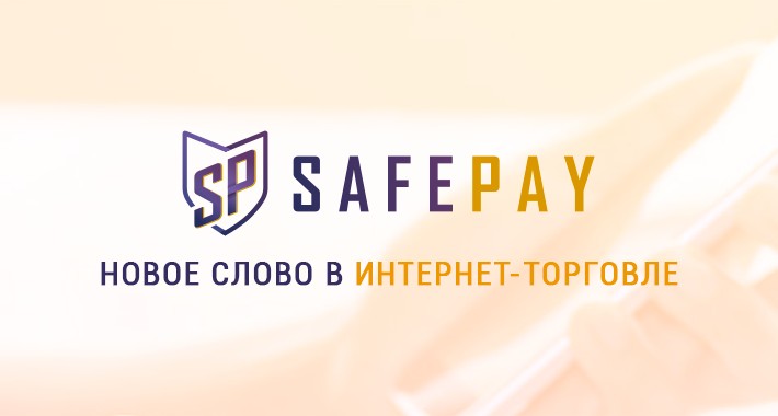 Безопасный платеж SAFE PAY