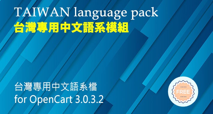 台灣中文語系 for OpenCart 3.0.3.2