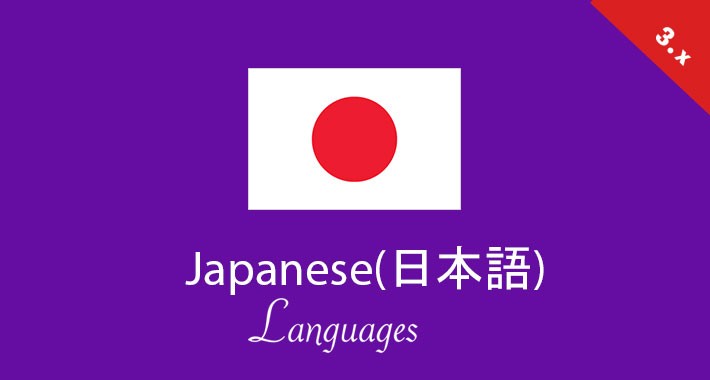 japanese (日本語) opencart 3 languages