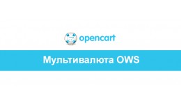 Мультивалюта OWS