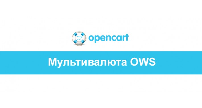 Мультивалюта OWS