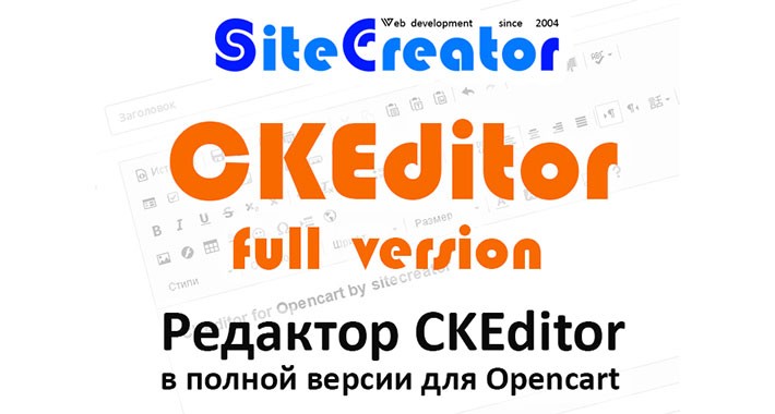 CKEditor for Opencart by sitecreator
