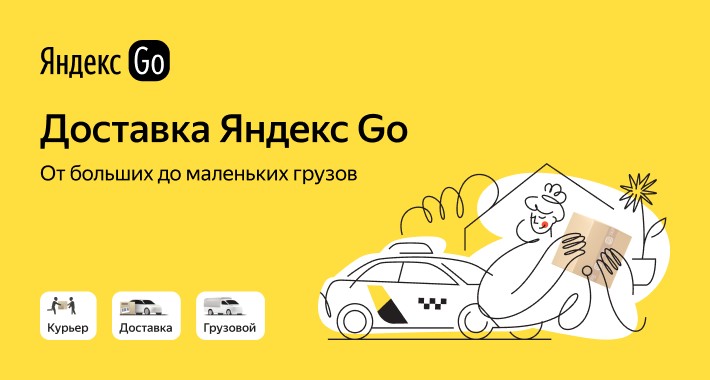 Доставка Яндекс Go