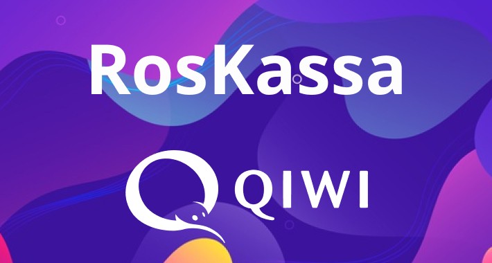 Прием платежей QIWI через RosKassa