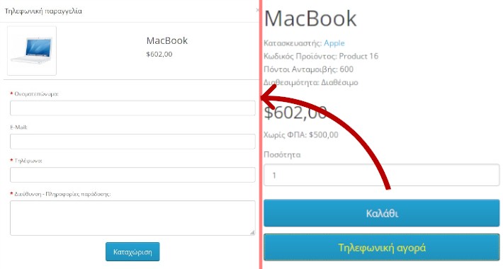 Κουμπί Άμεσης Παραγγελίας «Τηλεφωνικές Παραγγελίες»