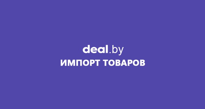 Импорт товаров на Deal.by / Deal.by Product Feed