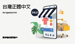 OpenCart 台灣正體中文語系 4.0.0.0