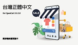OpenCart 台灣正體中文語系 3.0.3.8
