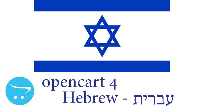 Opencart 4.X - Full Language Pack - Hebrew עִברִית