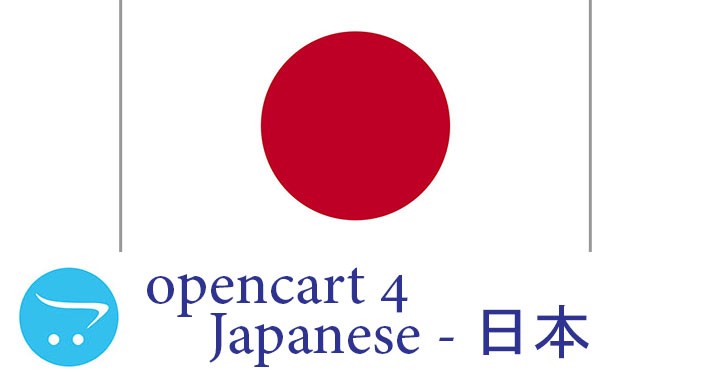 Opencart 4.X - Full Language Pack - Japanese 日本