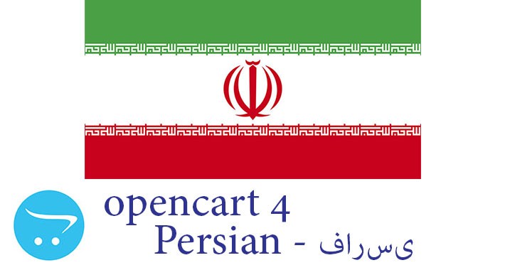 Opencart 4.X - Full Language Pack - Persian فارسی