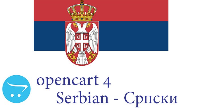 Opencart 4.X - Full Language Pack - Serbian Српски