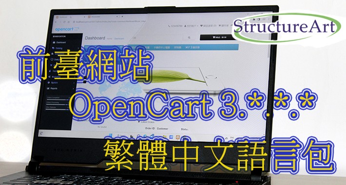 Chinese traditional character for Opencart ver. 3.*.*.*