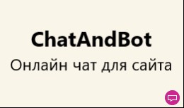 Онлайн чат (консультант) и ..