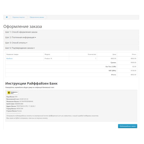 OpenCart Raiffeisen Bank Transfer Райффайзен Банк Банковский перевод