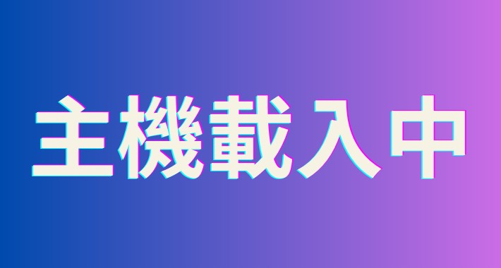 主機載入中
