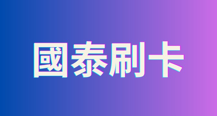 國泰刷卡