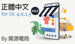 OpenCart 台灣正體中文語系 4.0.2.3