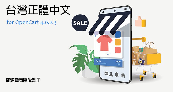 OpenCart 台灣正體中文語系 4.0.2.3