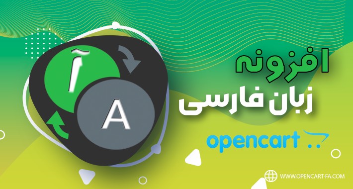 persian language opencart | ماژول فارسی سازی اپن کارت