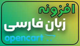 persian language opencart | ماژول فارس�..