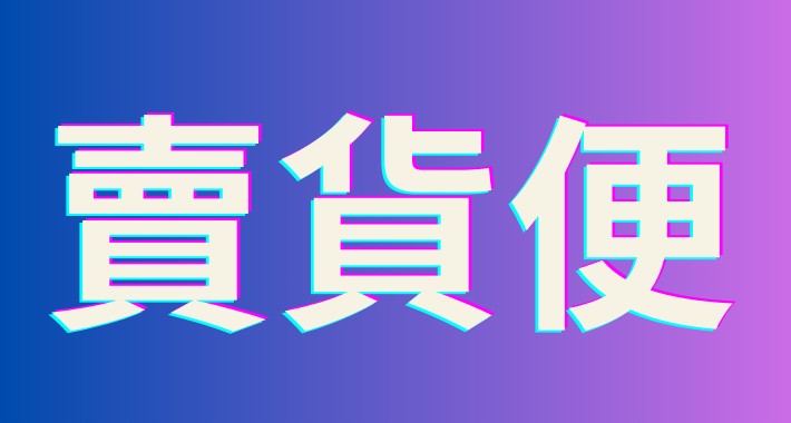 賣貨便訂單匯出 Excel